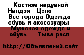 Костюм надувной Ниндзя › Цена ­ 1 999 - Все города Одежда, обувь и аксессуары » Мужская одежда и обувь   . Тыва респ.